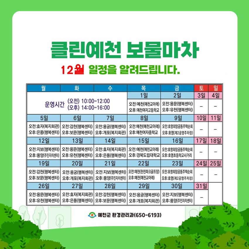 4.버리면 쓰레기, 모으면 자원!, 12월 클린예천 보물마차 운영일정